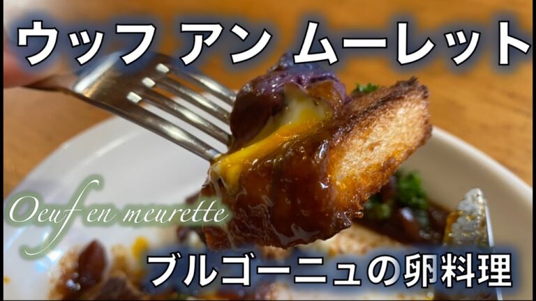 卵を赤ワインで○○する⁉️【ウッフ・アン・ムーレット】を伝えたい！の巻（by 元フレンチシェフ）