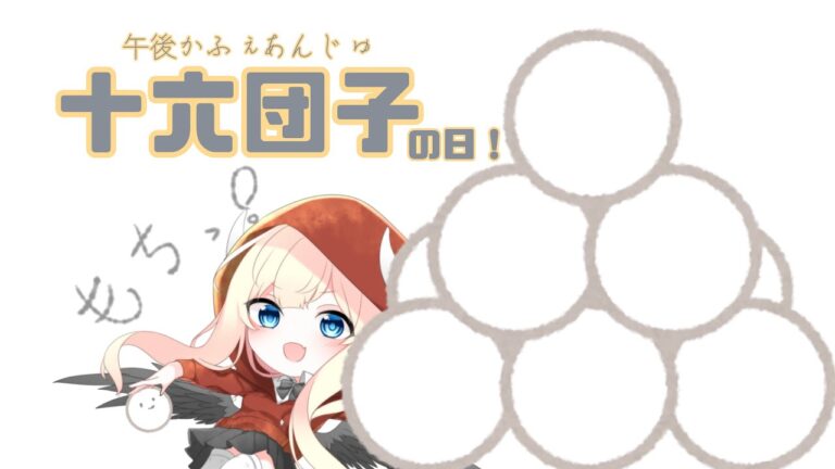 【十六団子】午後かふぇあんじゅ＊。＋【203】