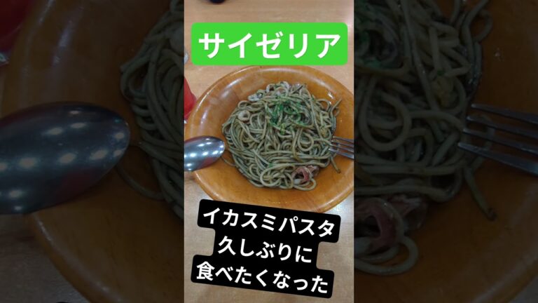 イカスミパスタ美味しい‥食べないと分からないよね　#サイゼリア #グルメ #shorts #イカスミ
