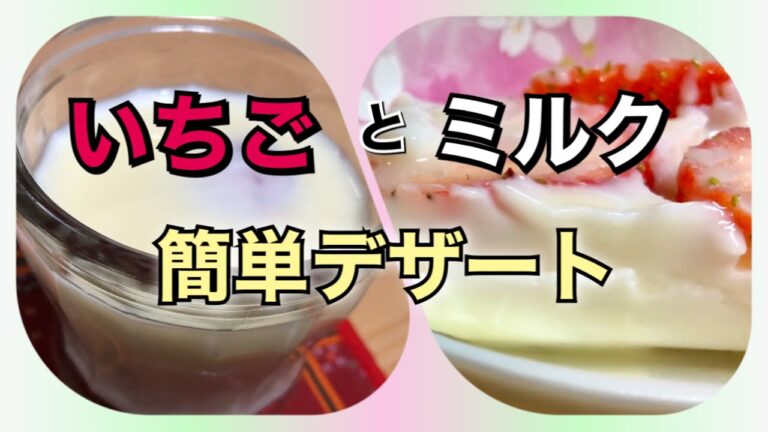 【いちごのデザート】親子クッキングにもおススメな簡単レシピ
