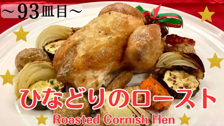 【93皿目】ひなどりのロースト　Roasted Cornish Hen / ワインに合う美味しい料理100選  #roastchicken #ローストチキン #鶏の丸焼き