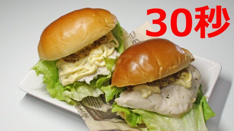 チキンサンド【リアル30秒クッキング】（料理/ロールパン/サンドイッチ/時短簡単レシピ）