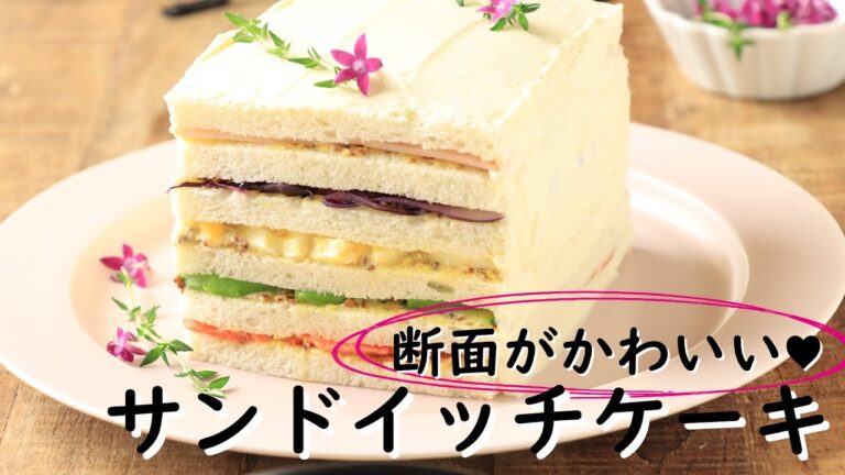 【北欧風】断面がかわいい♡サンドイッチケーキの作り方【パーティー料理】