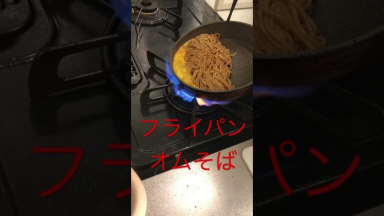 フライパン🍳オムそば