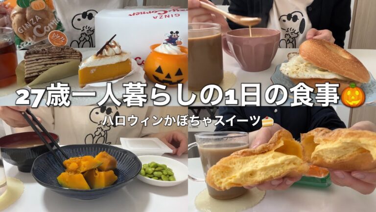 【食事vlog】ハロウィンでかぼちゃスイーツ食べまくりの休日🎃【コージーコーナー/紗々ミルクレープ/コストコのベーグル/かぼちゃの煮物】
