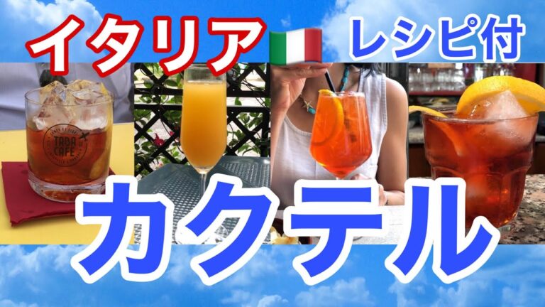 イタリアのカクテル