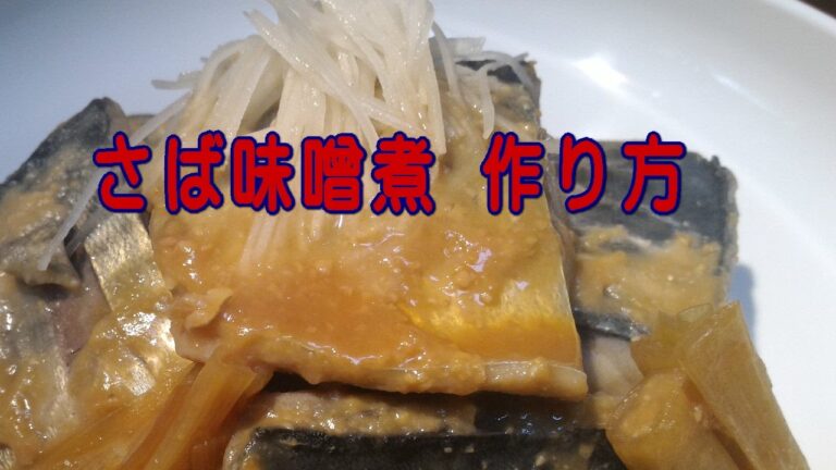 さばみそ煮 作り方