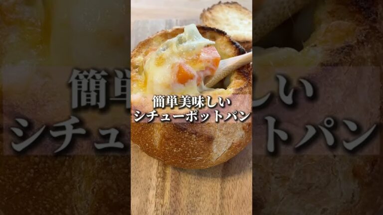 シチューポットパン｜stew bread #shorts