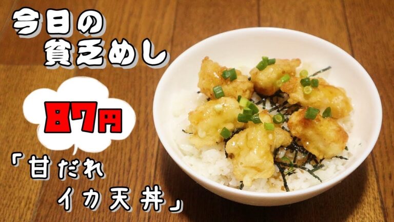 今日の貧乏めし　甘だれイカ天丼　87円　【貧乏飯、貧乏料理レシピ】
