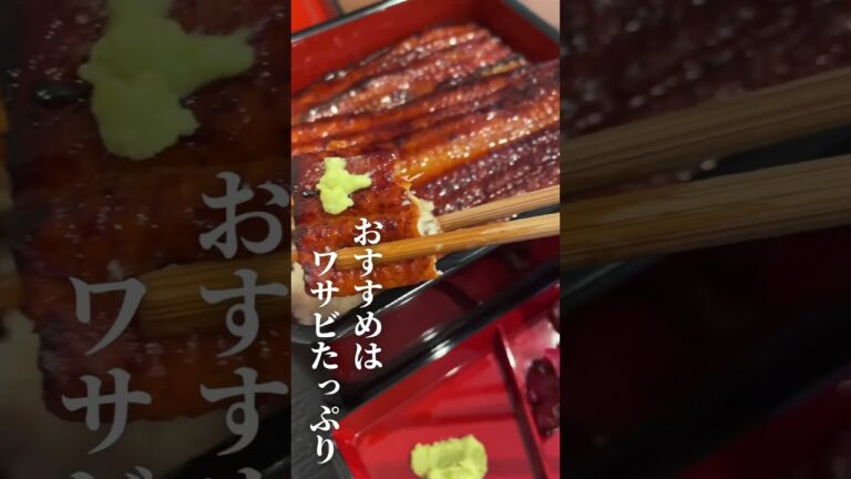 【美味しいうな重の食べ方】タレとわさびをたっぷりで！ #うなぎ #うな重 #鰻重 #加古川グルメ #ひつまぶし