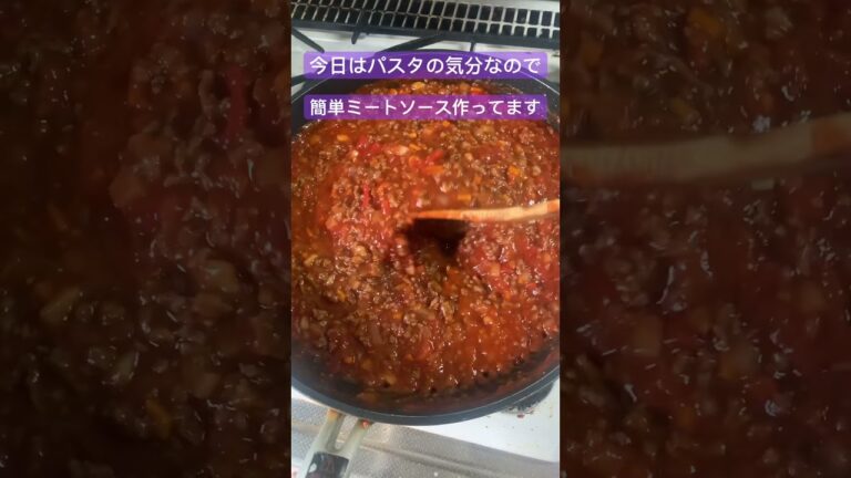 簡単ミートソース作ってます