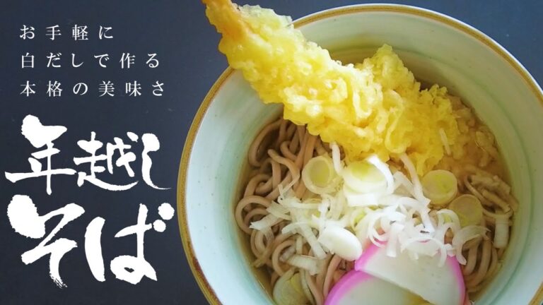 【初心者レシピ】簡単なのに本格的な美味しさ！！！『年越しそば』編