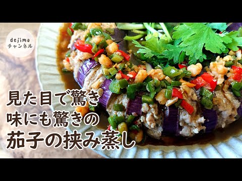 【アイデアレシピ】長～い丸一本ナス料理　茄子の挟み蒸しの作り方。（蛇腹茄子）一本茄子に「ひき肉」と「シーチキン」を詰めた。見た目は綺麗な紫色。おいしさ、栄養満点料理です。