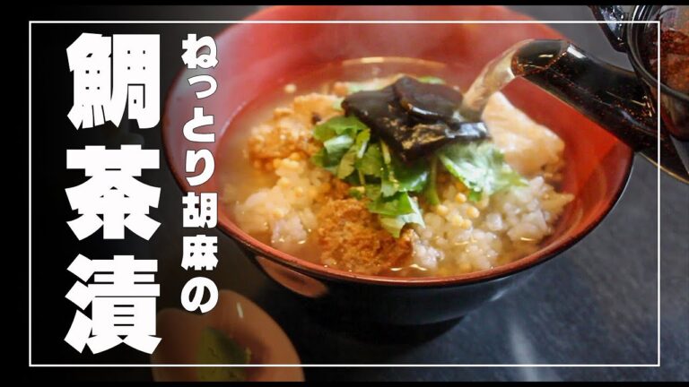 鯛茶漬け　ねっとりゴマダレで