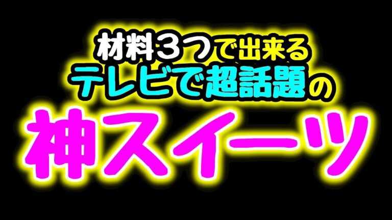 【テレビで超話題の神スイーツ】材料3つで出来るふわとろ♪の絶品HOTスイーツが神過ぎた…。