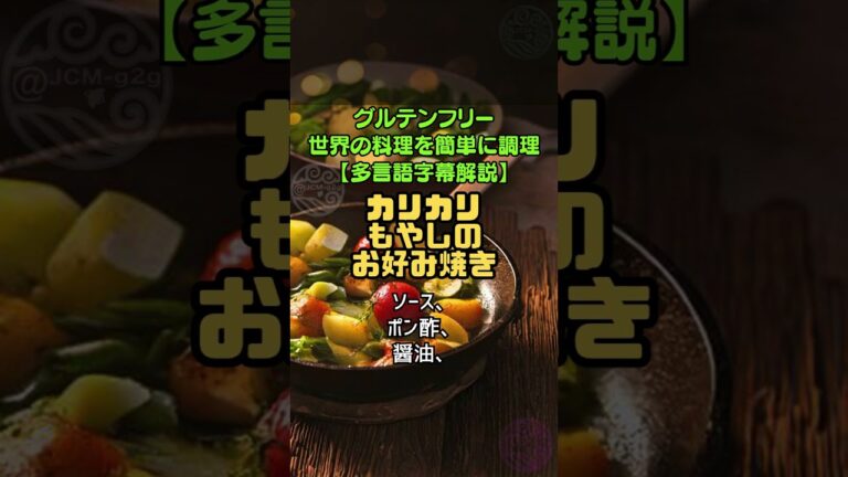 (1)カリカリもやしのお好み焼き #food #shorts #cooking #glutenfree