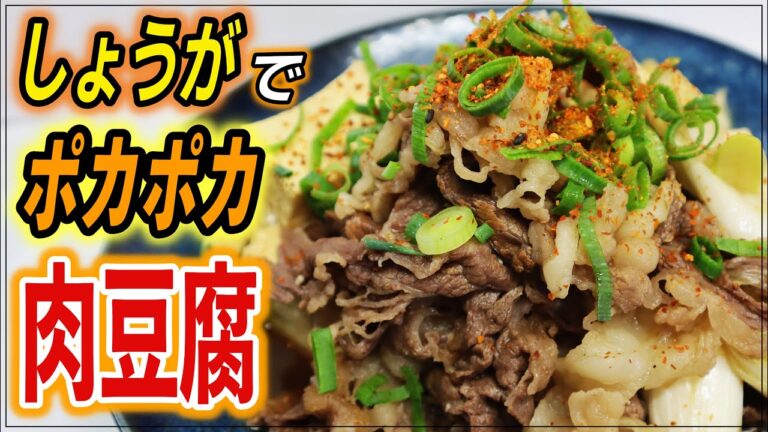 【失敗しない！】めんつゆだけで作る王道の肉どうふ