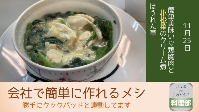 会社で簡単に作れるメシ（11/25 簡単美味い♡鶏胸肉とほうれん草のクリーム煮）