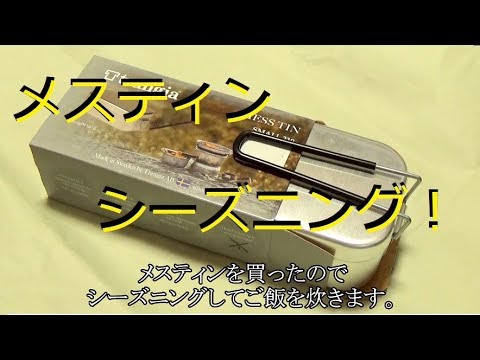 【メスティンシーズニング】メスティン買ったので米炊いてみた