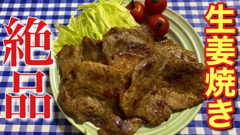 【簡単男飯】絶品！自家製豚の生姜焼きの作り方【簡単レシピ】