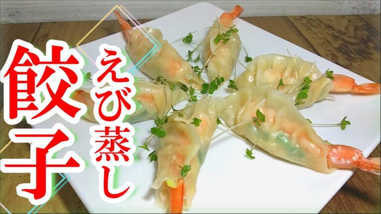 プリプリふわふわ「海老蒸し餃子」の作り方 # 320