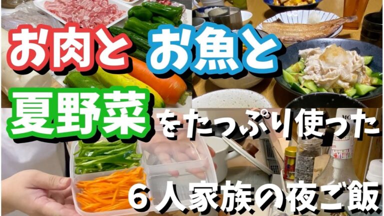 【肉・魚・夏野菜をたっぷり使ったおうちごはん#６人家族】