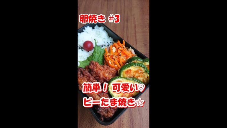 【 お弁当のすきまおかず☆ 卵焼き編 #3】簡単！可愛い ♪  中のチーズがとろとろ～ ピーマン in 卵焼き 【ピーたま焼き☆】