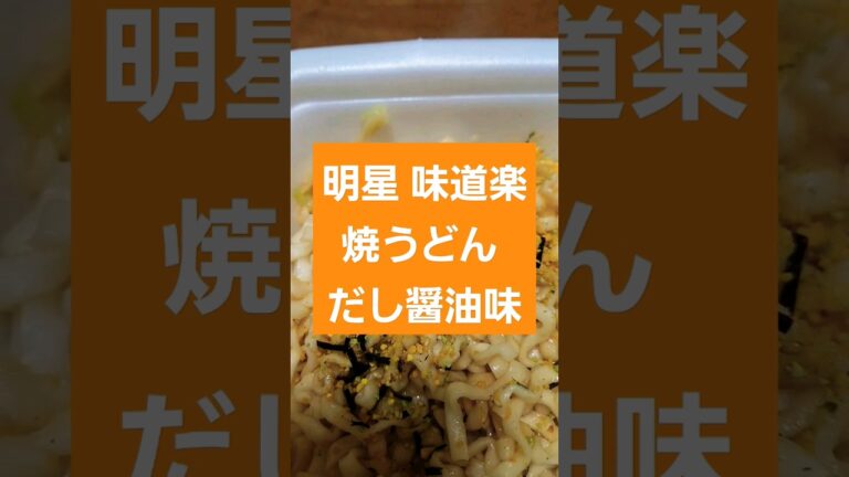 明星 味道楽 焼うどん だし醤油味 #丸美屋 #料理 #焼きうどん #カップ麺 #shorts