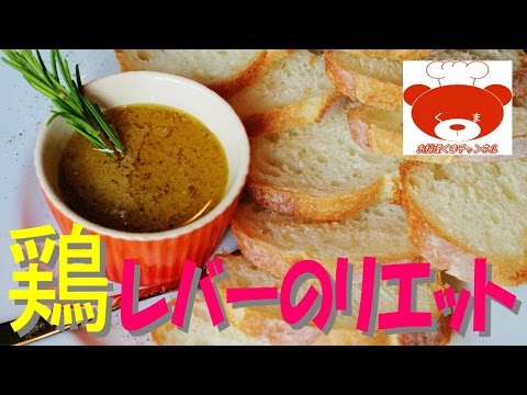 Pate of chicken liver(Recipe)晩酌のお供に！本格鶏レバーのリエットの作り方 #13