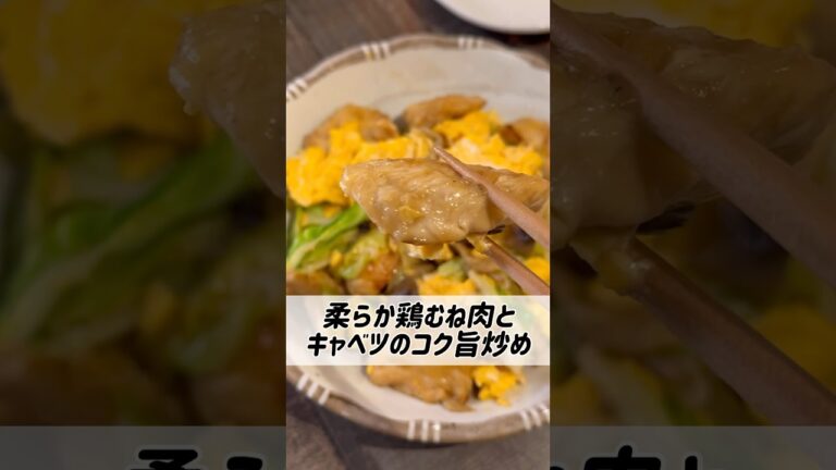 柔らか鶏むね肉とキャベツのコク旨炒め