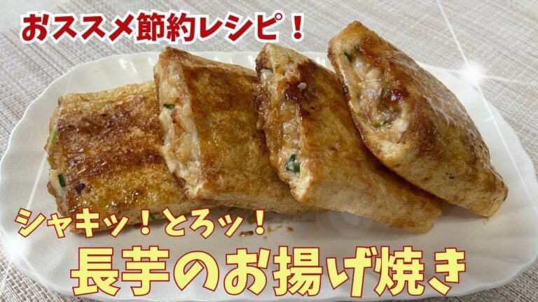 簡単美味しい節約レシピ！長芋のお揚げ焼き@アッちゃんタカちゃんお料理チャンネル