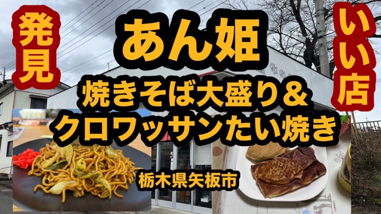 【栃木グルメ】あん姫（矢板市）初訪問で感激！テイクアウトも大人気！焼きそば大盛り＆クロワッサンたい焼きを食べてみた