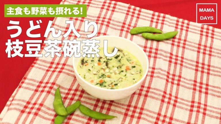[離乳食　カミカミ期]主食も野菜も摂れる!うどん入り枝豆茶碗蒸し｜ママ 赤ちゃん 初めてでも 簡単 レシピ 作り方