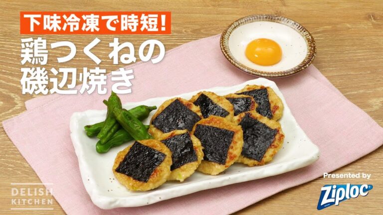 下味冷凍で時短！鶏つくねの磯辺焼き