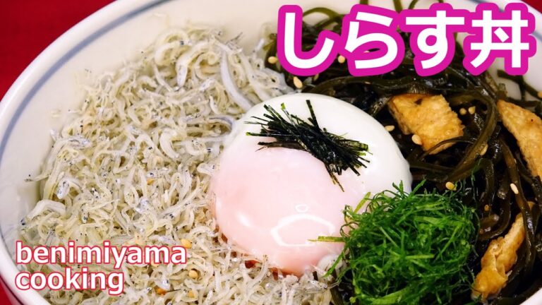 【料理】おうちで料理　セールでちょっと多めに買って　しらす干し保存乾燥　美味しく料理　しらす丼作り方