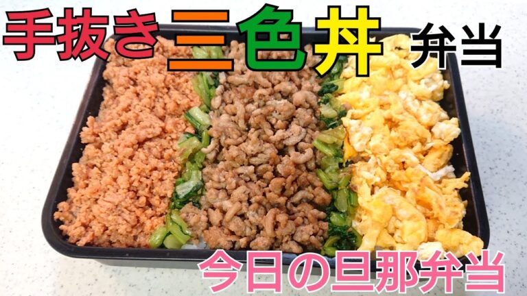 【お弁当作り】手抜き簡単三色丼【今日の旦那弁当】bento