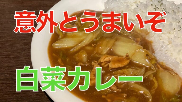 案外うまいぞ白菜カレー