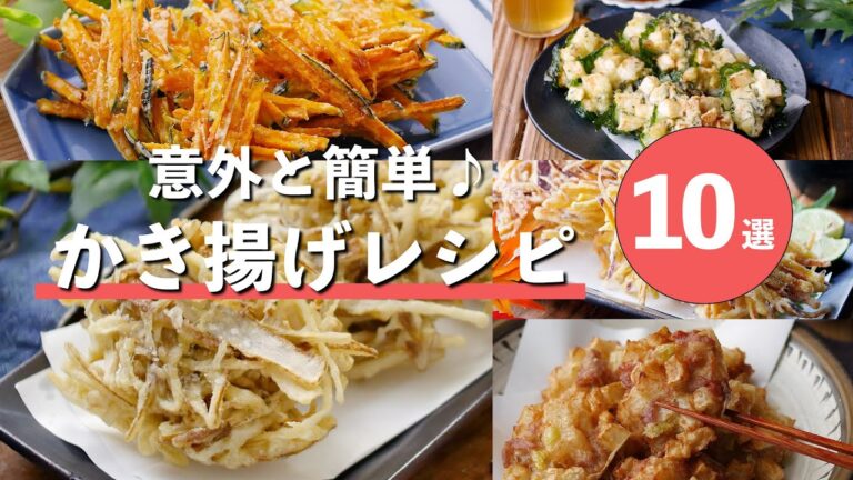 【かき揚げレシピ10選】意外と簡単！丼やうどん、そばのトッピングにも♪ #かき揚げ #天ぷら #簡単レシピ