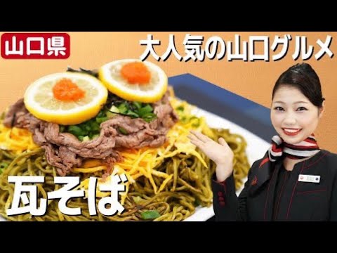 フライパンで簡単に！山口県ご当地グルメ「瓦そば」と美味しいつゆの作り方【JAL CAおすすめ】