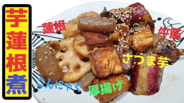 芋と蓮根の甘辛煮