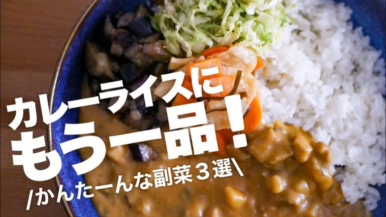 【カレーの献立/副菜レシピ】あと１品に困ったらすぐ作れる簡単付け合わせ3選