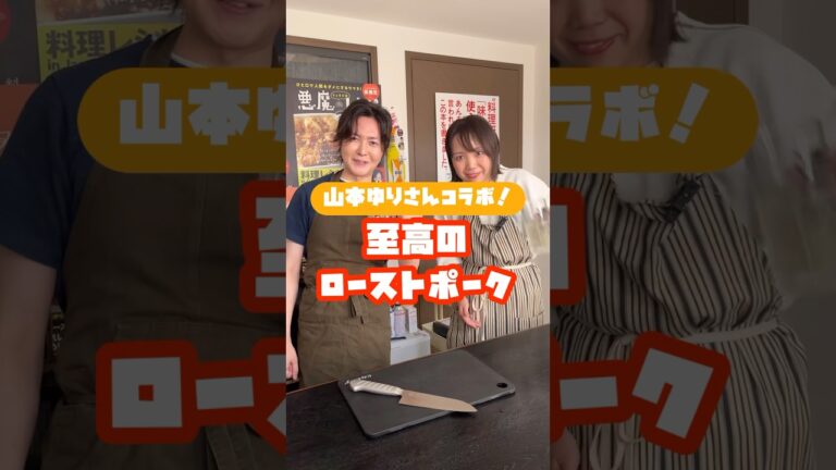 日本一の料理家、山本ゆりさんが唸った、革命フライパンローストポークの作り方がヤバい。#shorts #リュウジ #山本ゆり #コラボ #ローストポーク #レシピ #料理