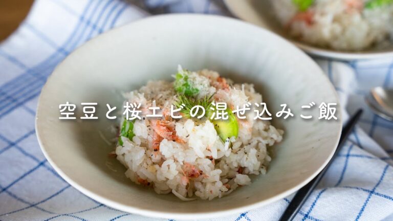 「空豆と桜エビの混ぜ込みご飯」by 井上豪希