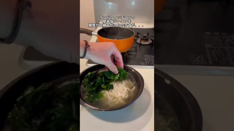 糖質ゼロ麺を使った簡単塩ラーメン🥰