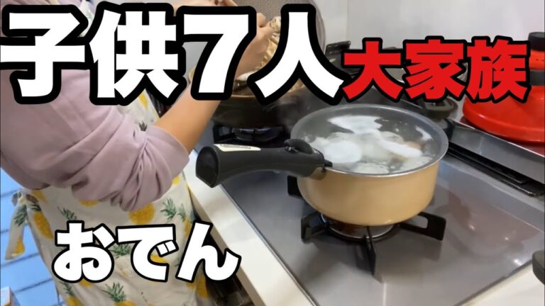 【大家族料理】おでん作りました。（我が家にしては）具沢山になりすぎないおでん