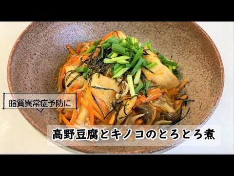 【健康長寿レシピ】高野豆腐とキノコのとろとろ煮【脂質異常症予防編】