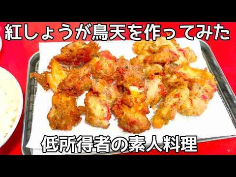 紅生姜鳥天　孤独な一人暮らし料理　素人簡単料理　Food made by low-income earners in Japan