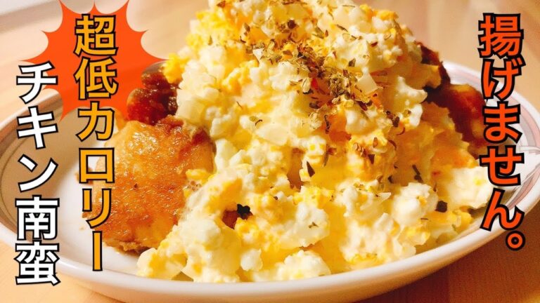 揚げない！簡単で低カロリーすぎるヘルシーチキン南蛮【chicken namban】【healthy recipe】