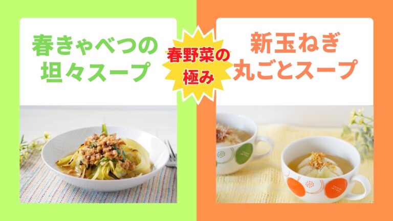 【春野菜の極み】春キャベツの坦々スープ/新玉ねぎの丸ごとスープ