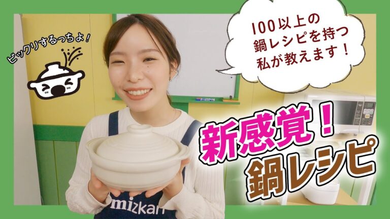 「食卓にインパクトを！新感覚鍋レシピ！！」【ミツカン公式】